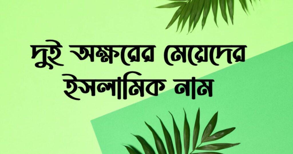 দুই অক্ষরের মেয়েদের ইসলামিক নাম