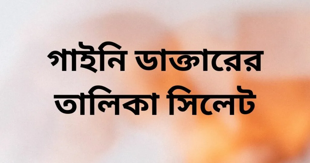 গাইনি ডাক্তারের তালিকা সিলেট