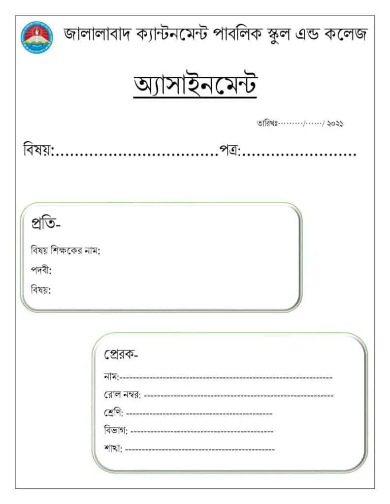 এসাইনমেন্ট কভার পেজের নমুনা