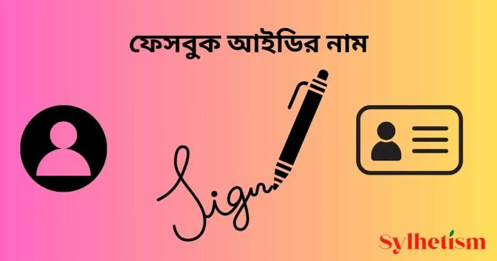 ফেসবুক আইডির নাম