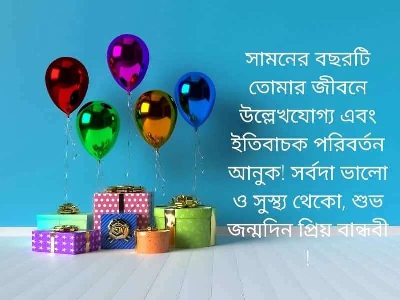 বান্ধবীকে জন্মদিনের শুভেচ্ছা