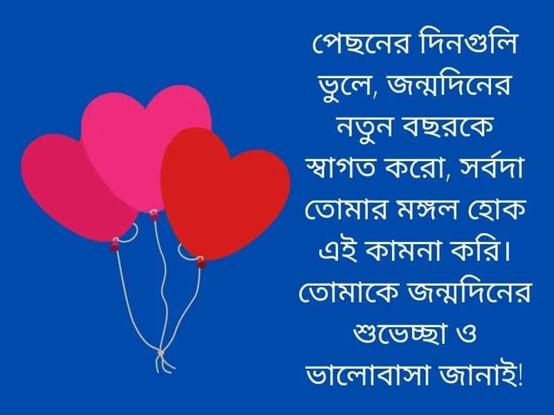 বান্ধবীর জন্মদিনের শুভেচ্ছা