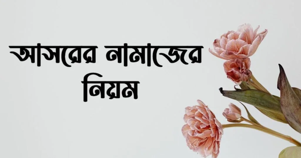 আসরের নামাজের নিয়ম