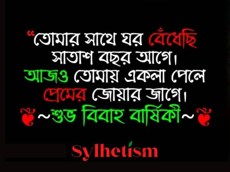 বিবাহ বার্ষিকী শুভেচ্ছা