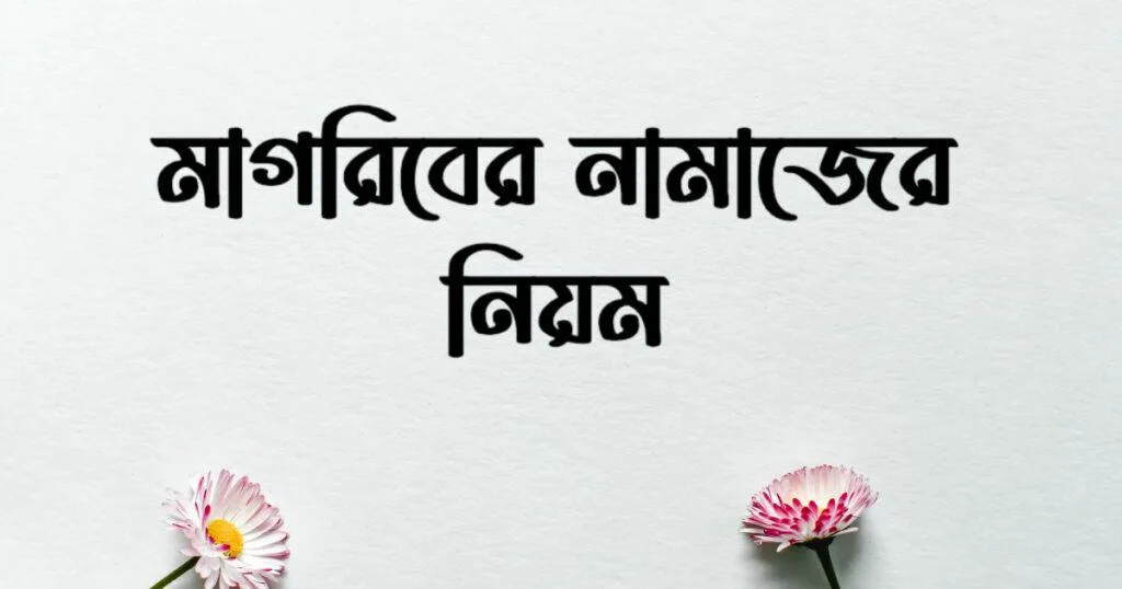 মাগরিবের নামাজের নিয়ম