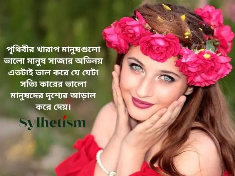 ফেসবুক স্ট্যাটাস বাংলা