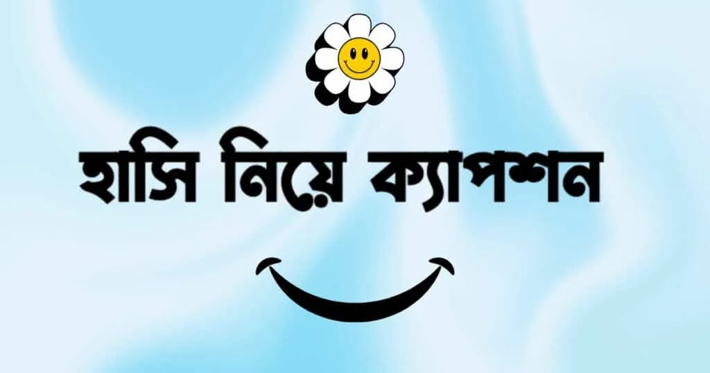 হাসি নিয়ে ক্যাপশন