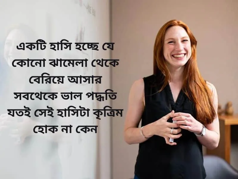 হাসি নিয়ে ক্যাপশন বাংলা