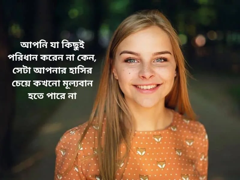 হাসি নিয়ে ক্যাপশন