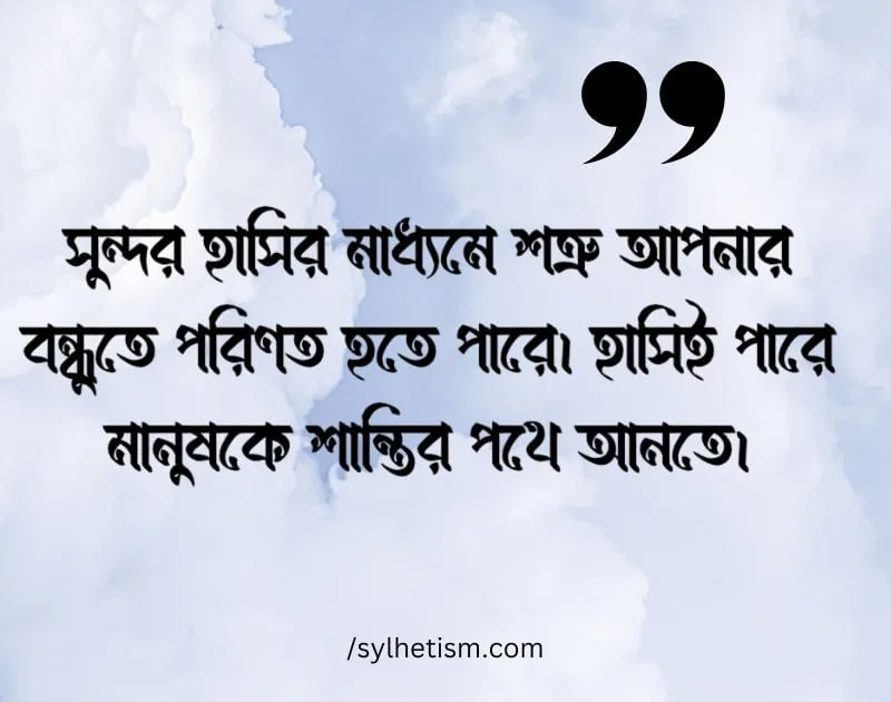 হাসি নিয়ে রোমান্টিক উক্তি