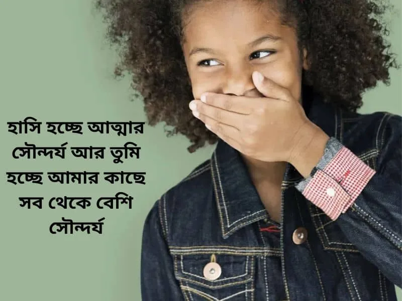 হাসি নিয়ে রোমান্টিক ক্যাপশন