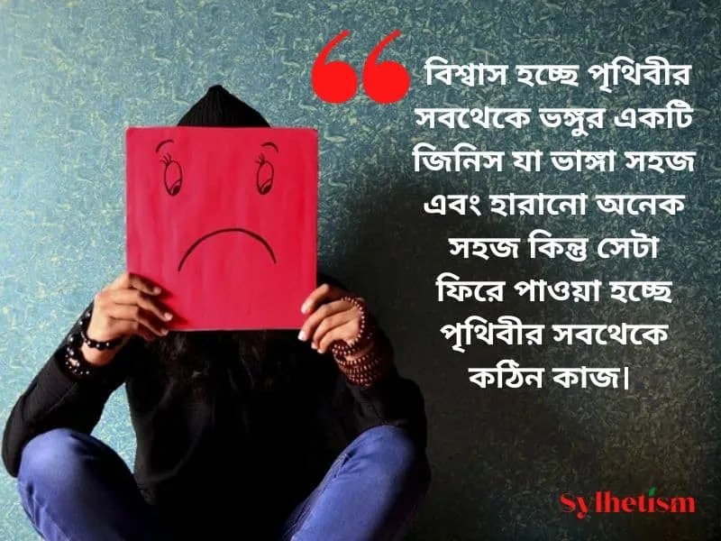 বিশ্বাস নিয়ে উক্তি _বিশ্বাস ভাঙ্গা নিয়ে উক্তি