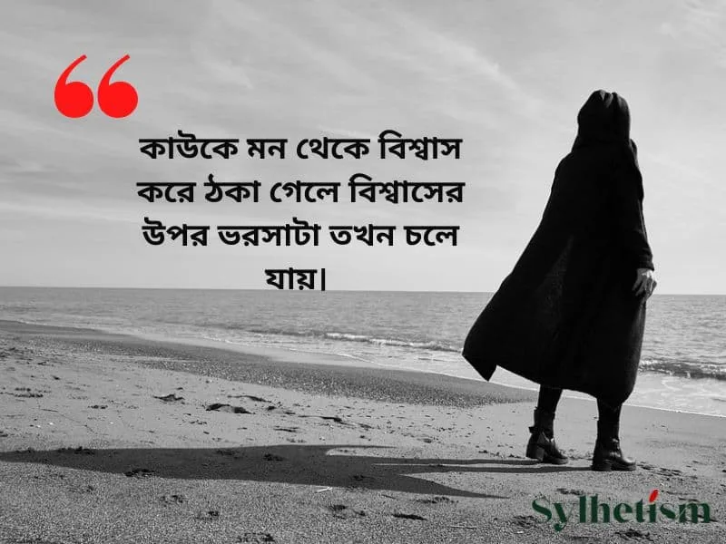 বিশ্বাস নিয়ে স্ট্যাটাস