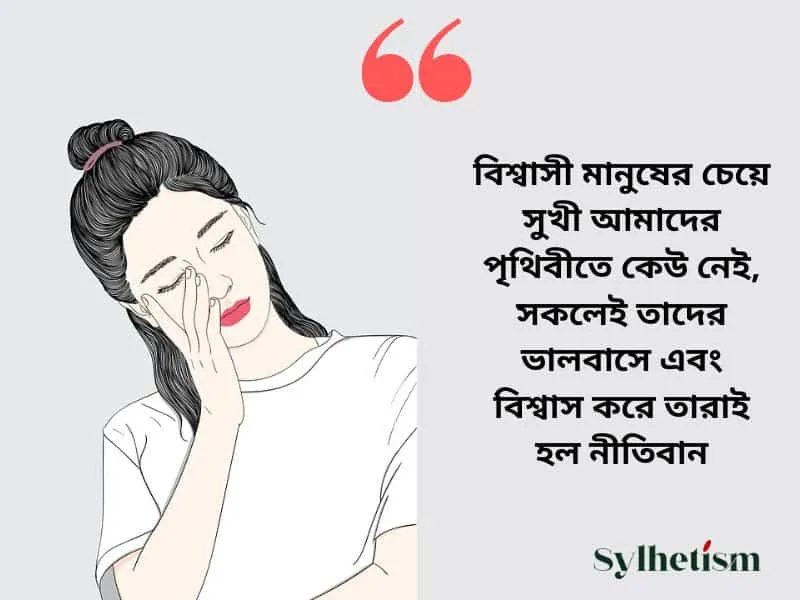 বিশ্বাস ভাঙ্গা নিয়ে উক্তি