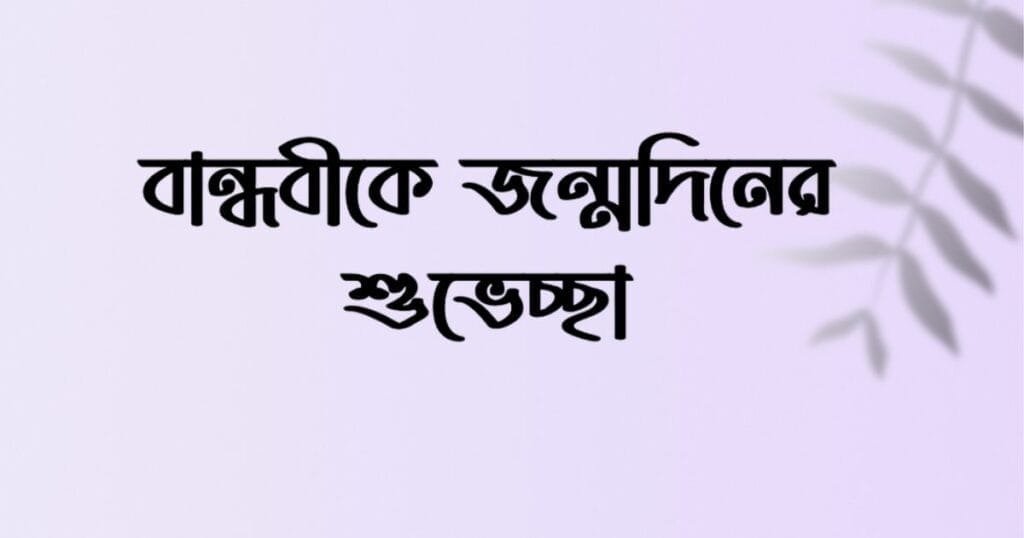 বান্ধবীকে জন্মদিনের শুভেচ্ছা