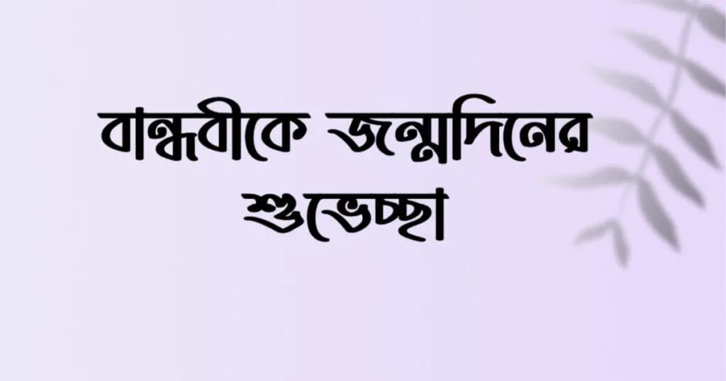 বান্ধবীকে জন্মদিনের শুভেচ্ছা