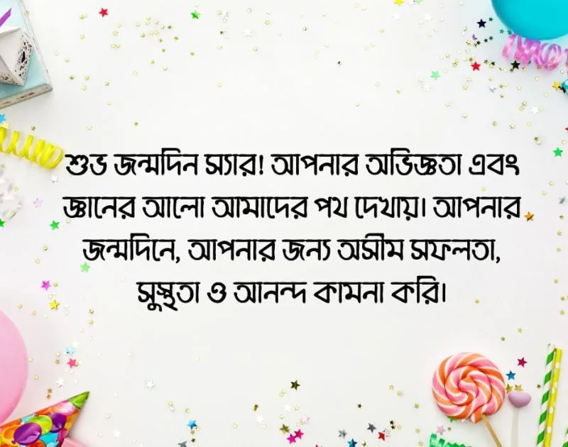 অফিসের স্যারের জন্মদিনের শুভেচ্ছা স্ট্যাটাস