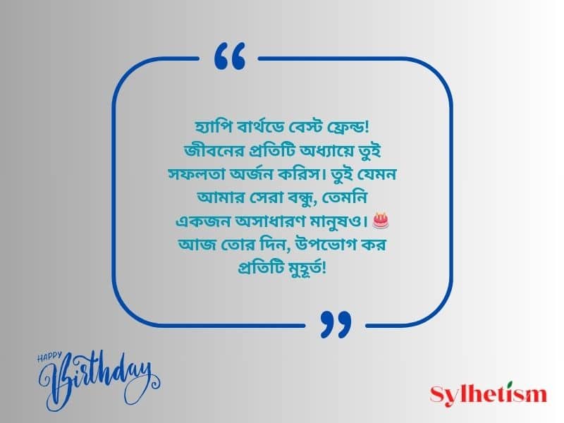 বেস্ট ফ্রেন্ড এর জন্মদিনের শুভেচ্ছা