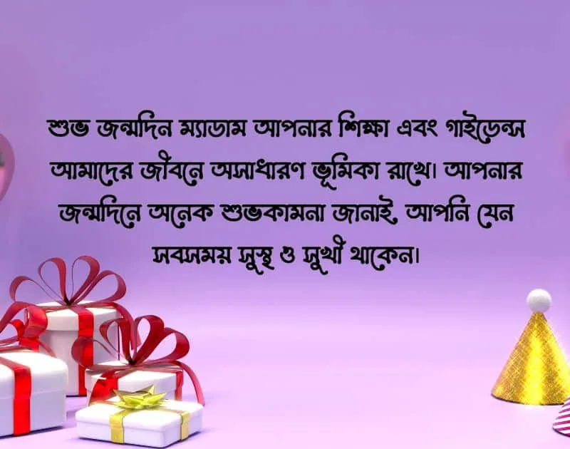 ম্যামকে জন্মদিনের শুভেচ্ছা