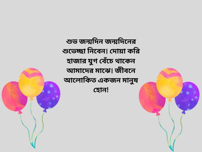 জন্মদিনের শুভেচ্ছা ও দোয়া_প্রিয় মানুষের জন্মদিনের শুভেচ্ছা ও দোয়া