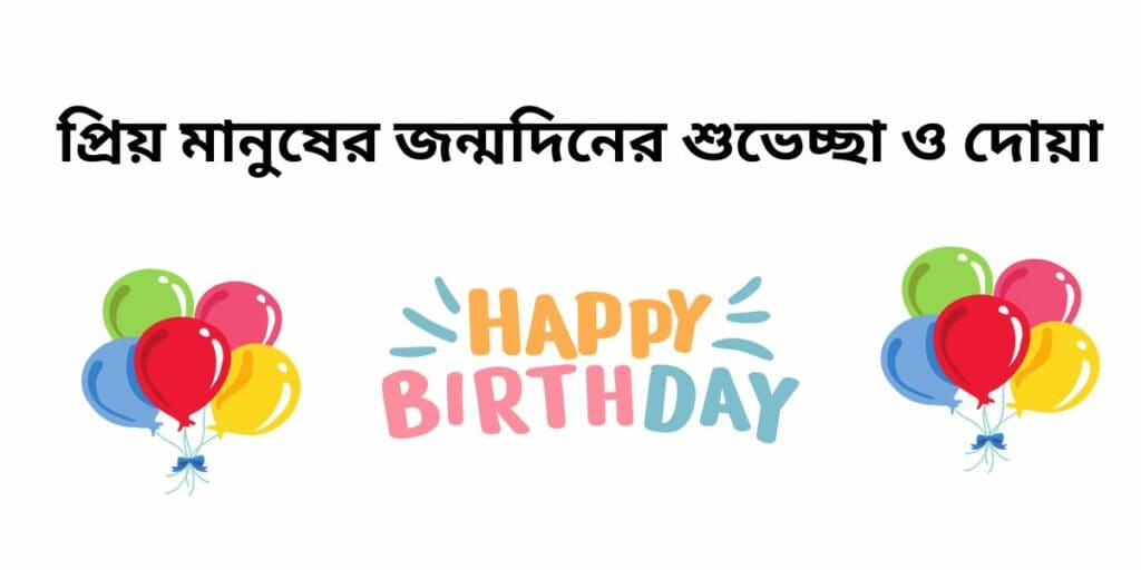 প্রিয় মানুষের জন্মদিনের শুভেচ্ছা ও দোয়া