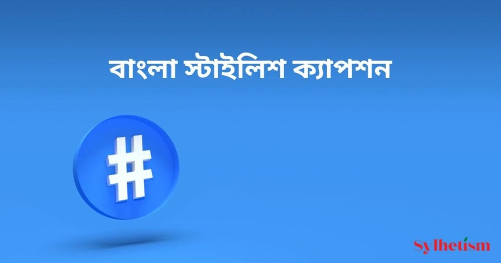 বাংলা স্টাইলিশ ক্যাপশন