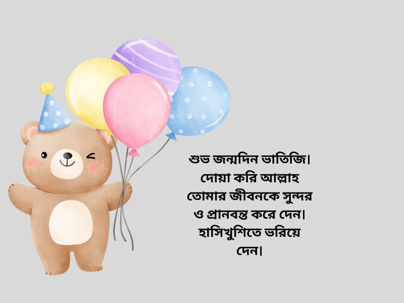 ভাতিজির জন্মদিনের শুভেচ্ছা_প্রিয় মানুষের জন্মদিনের শুভেচ্ছা ও দোয়া