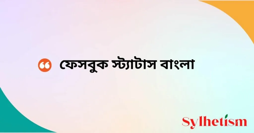 ফেসবুক স্ট্যাটাস বাংলা_fb status bangla