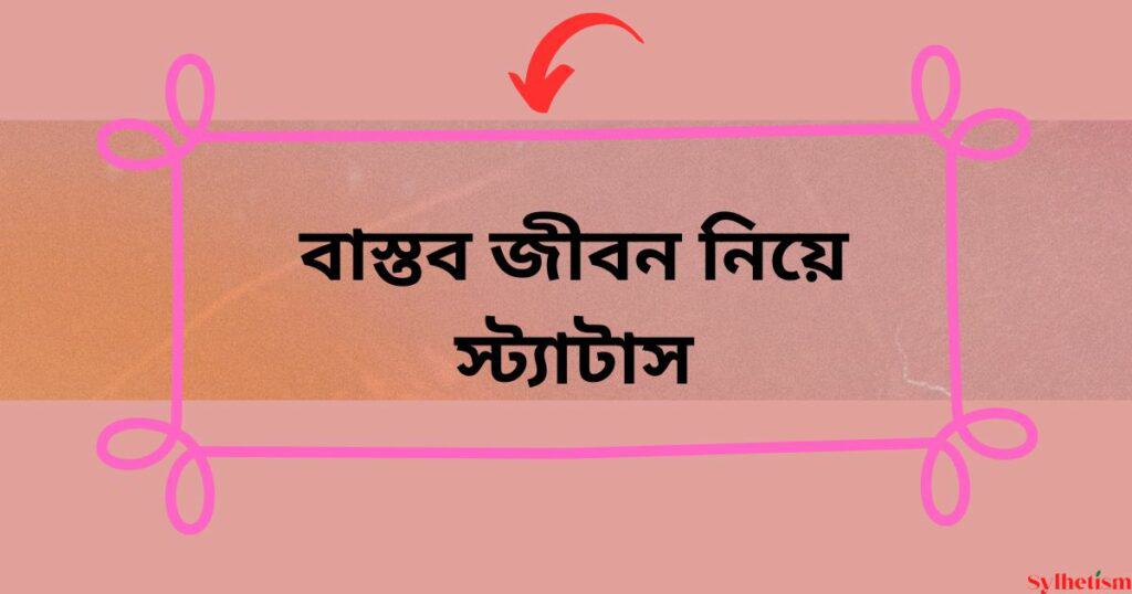 বাস্তব জীবন নিয়ে স্ট্যাটাস_বাস্তব জীবন নিয়ে কিছু কথা