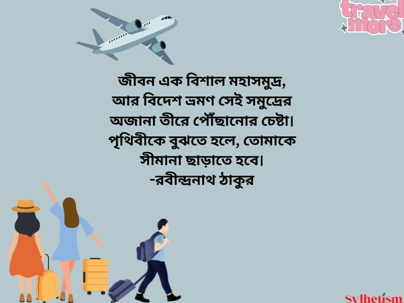 বিদেশ ভ্রমণ নিয়ে স্ট্যাটাস