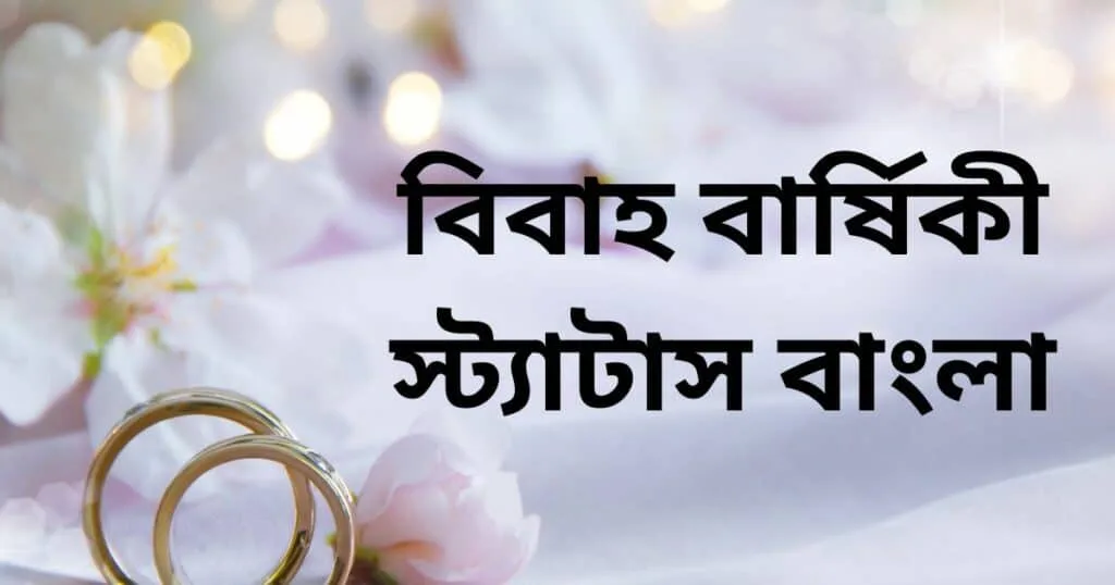 বিবাহ বার্ষিকী স্ট্যাটাস বাংলা