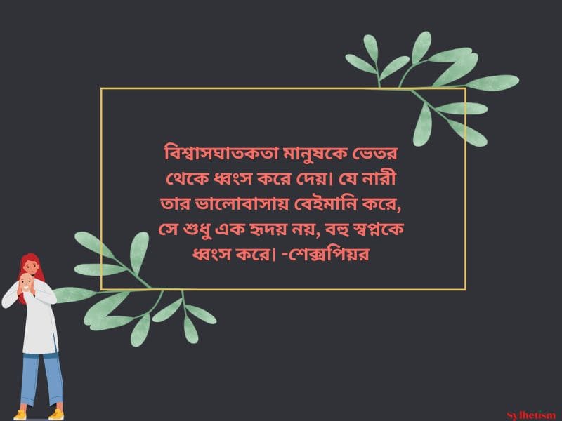 বেইমান নারী নিয়ে উক্তি