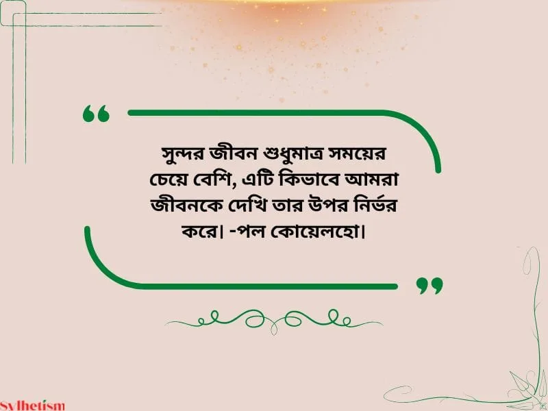 সুন্দর জীবন নিয়ে স্ট্যাটাস